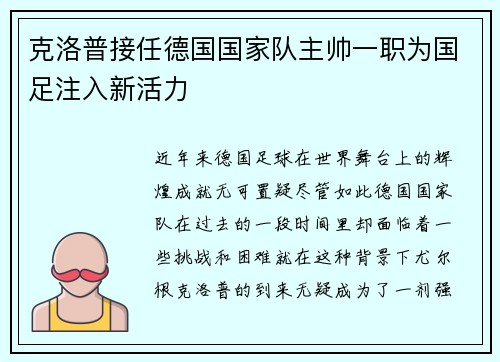 克洛普接任德国国家队主帅一职为国足注入新活力