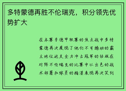 多特蒙德再胜不伦瑞克，积分领先优势扩大