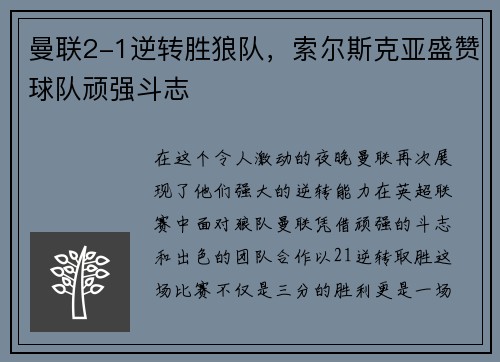 曼联2-1逆转胜狼队，索尔斯克亚盛赞球队顽强斗志