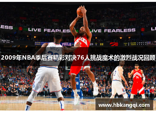 2009年NBA季后赛精彩对决76人挑战魔术的激烈战况回顾