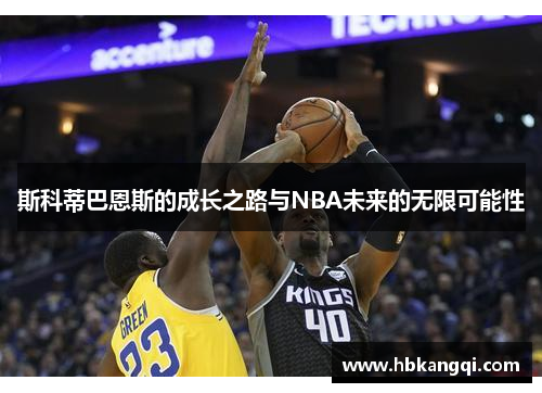 斯科蒂巴恩斯的成长之路与NBA未来的无限可能性