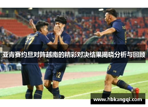 亚青赛约旦对阵越南的精彩对决结果揭晓分析与回顾