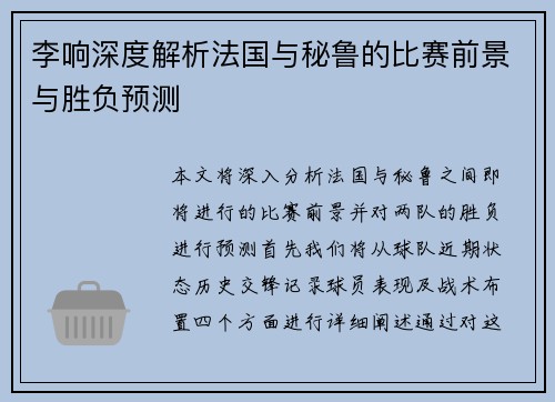 李响深度解析法国与秘鲁的比赛前景与胜负预测