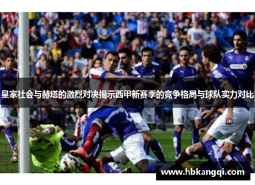 皇家社会与赫塔的激烈对决揭示西甲新赛季的竞争格局与球队实力对比